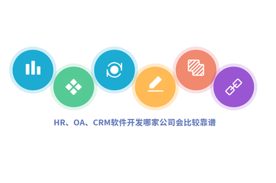 HR、OA、CRM软件开发哪家公司会比较靠谱